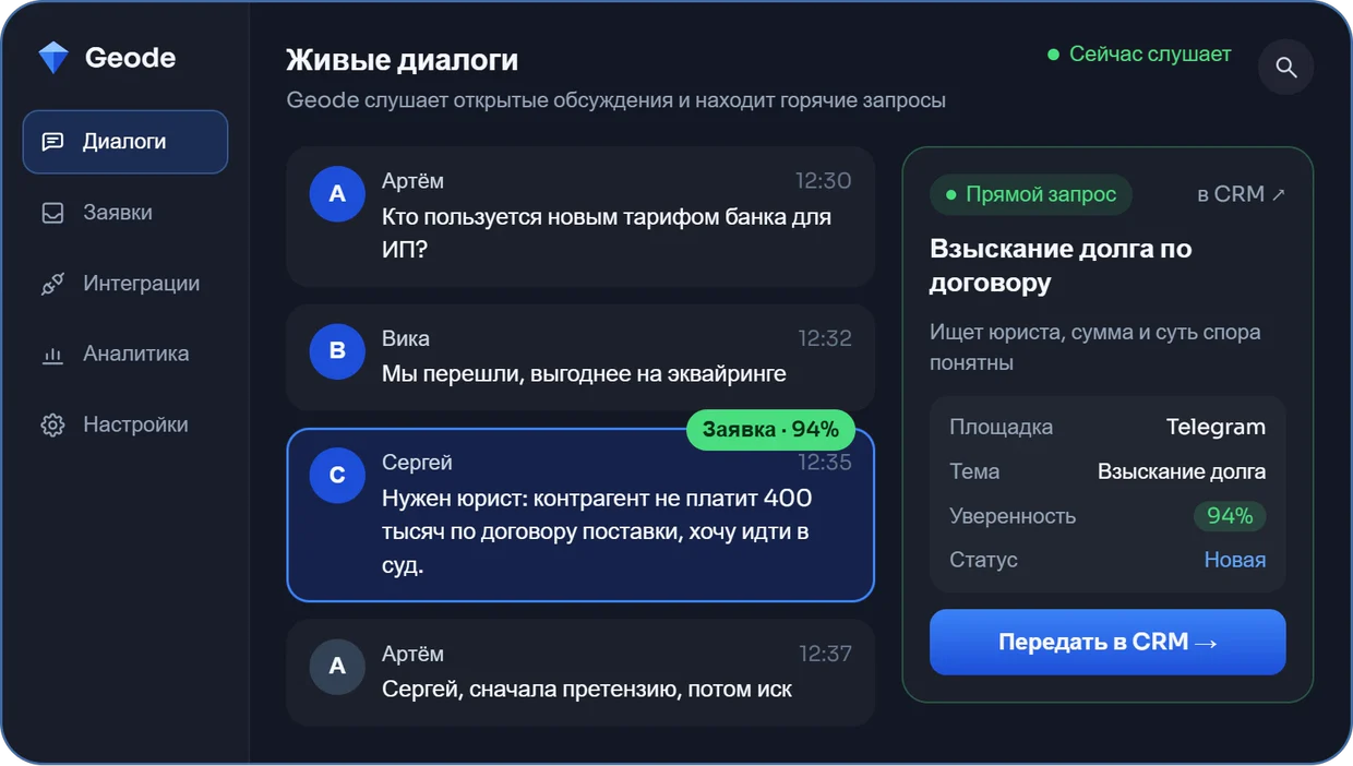 Кабинет Geode: живые диалоги, Geode нашёл заявку «Взыскание долга по договору» с уверенностью 94%